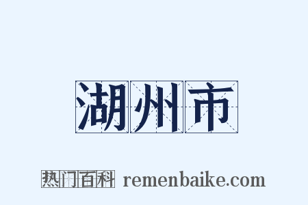 湖州市是什么意思的图片